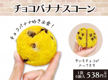 チョコバナナスコーン (1)