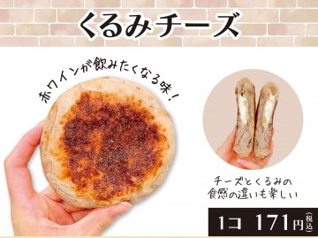 1くるみチーズ