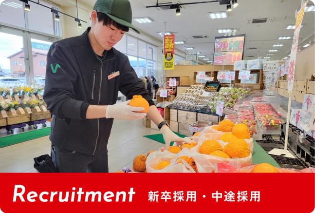 新卒採用・中途採用