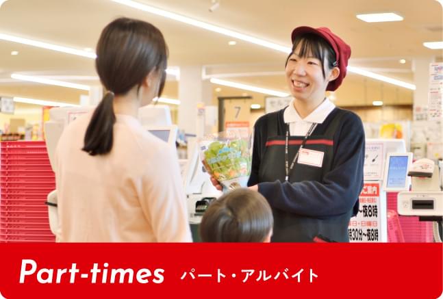 パート・アルバイト