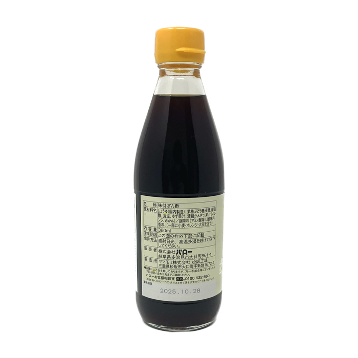 味付けぽん酢