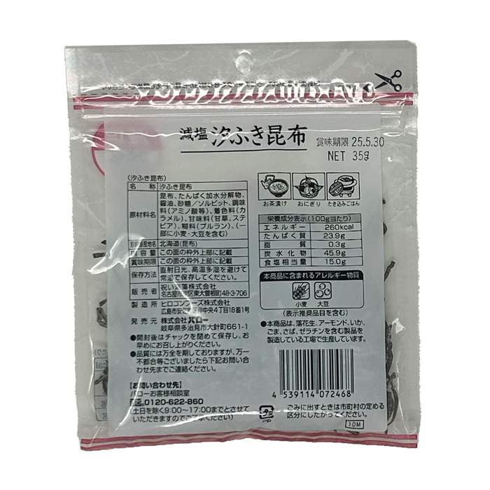 減塩汐ふき昆布