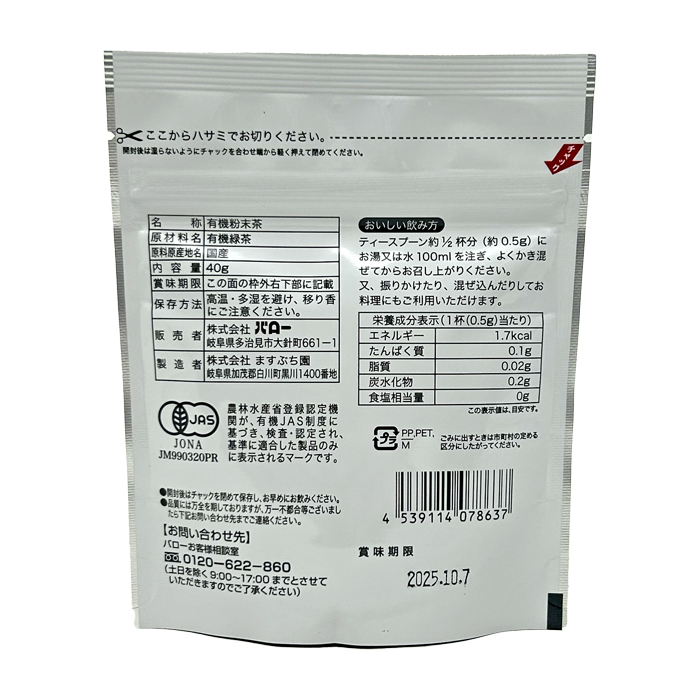 有機粉末緑茶