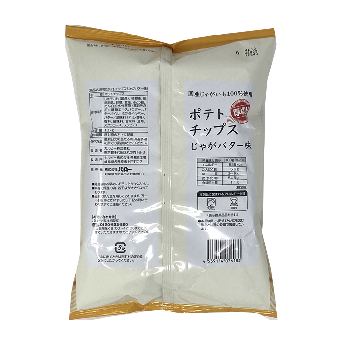 ポテトチップスじゃがバター味