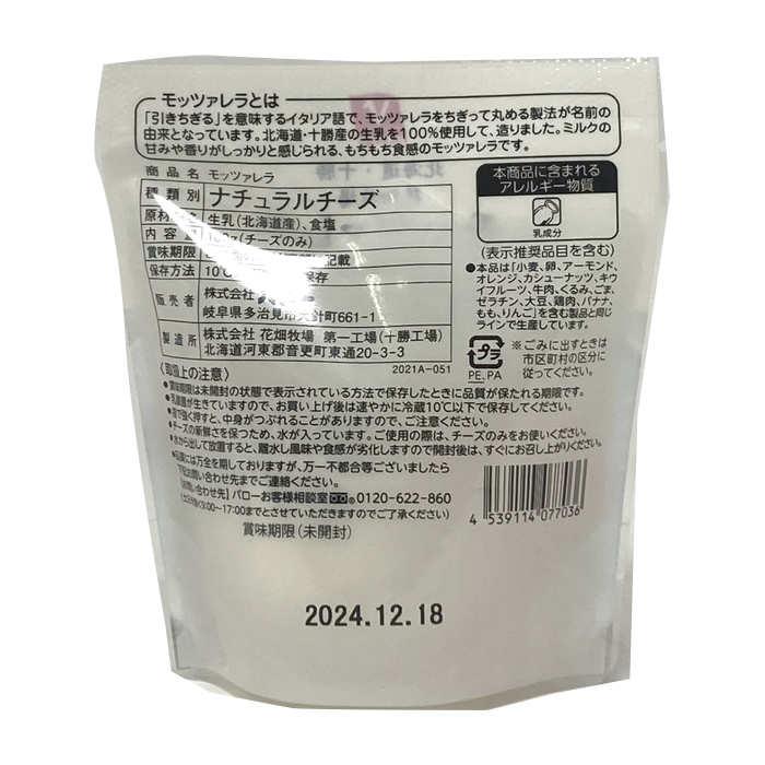 花畑牧場モッツァレラ