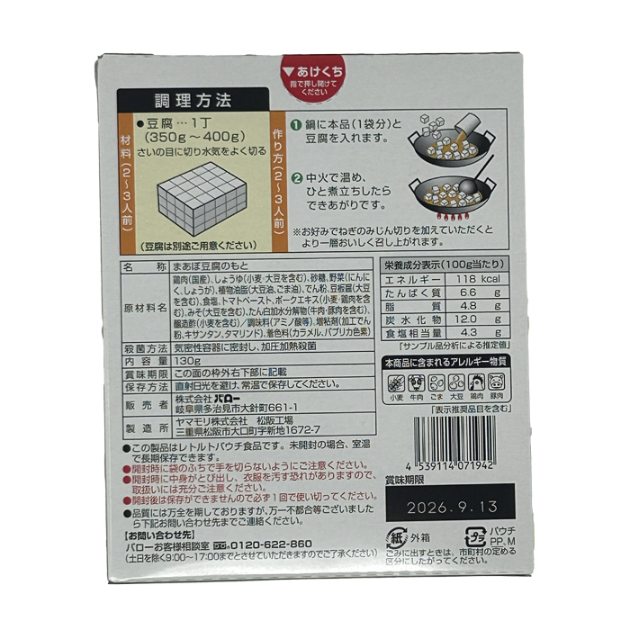 麻婆豆腐の素
