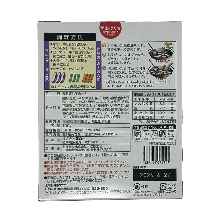 麻婆茄子の素