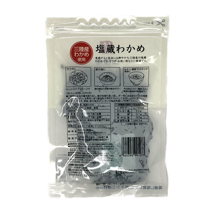 三陸産塩蔵わかめ