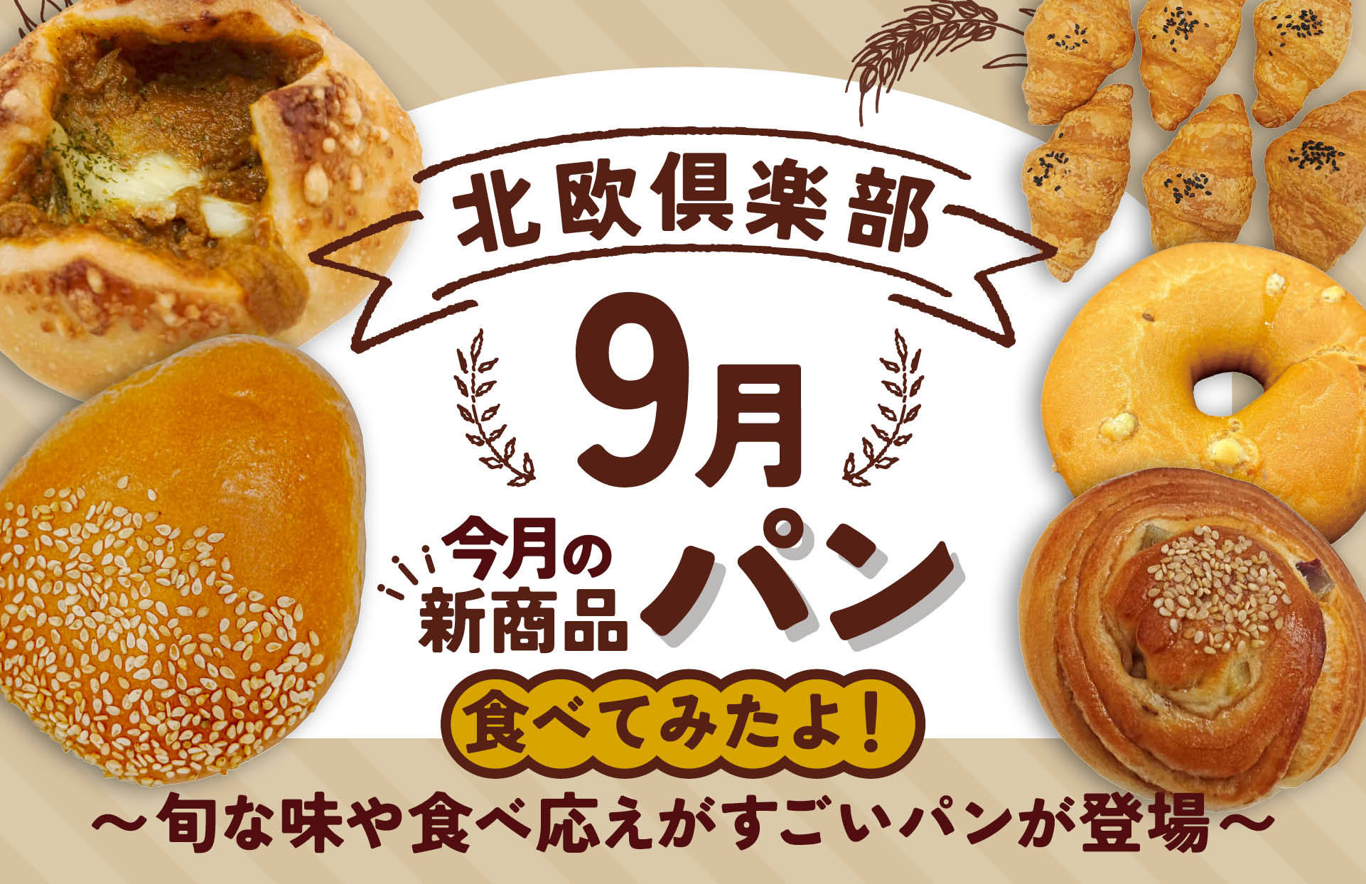 北欧倶楽部　9月の新商品のご案内