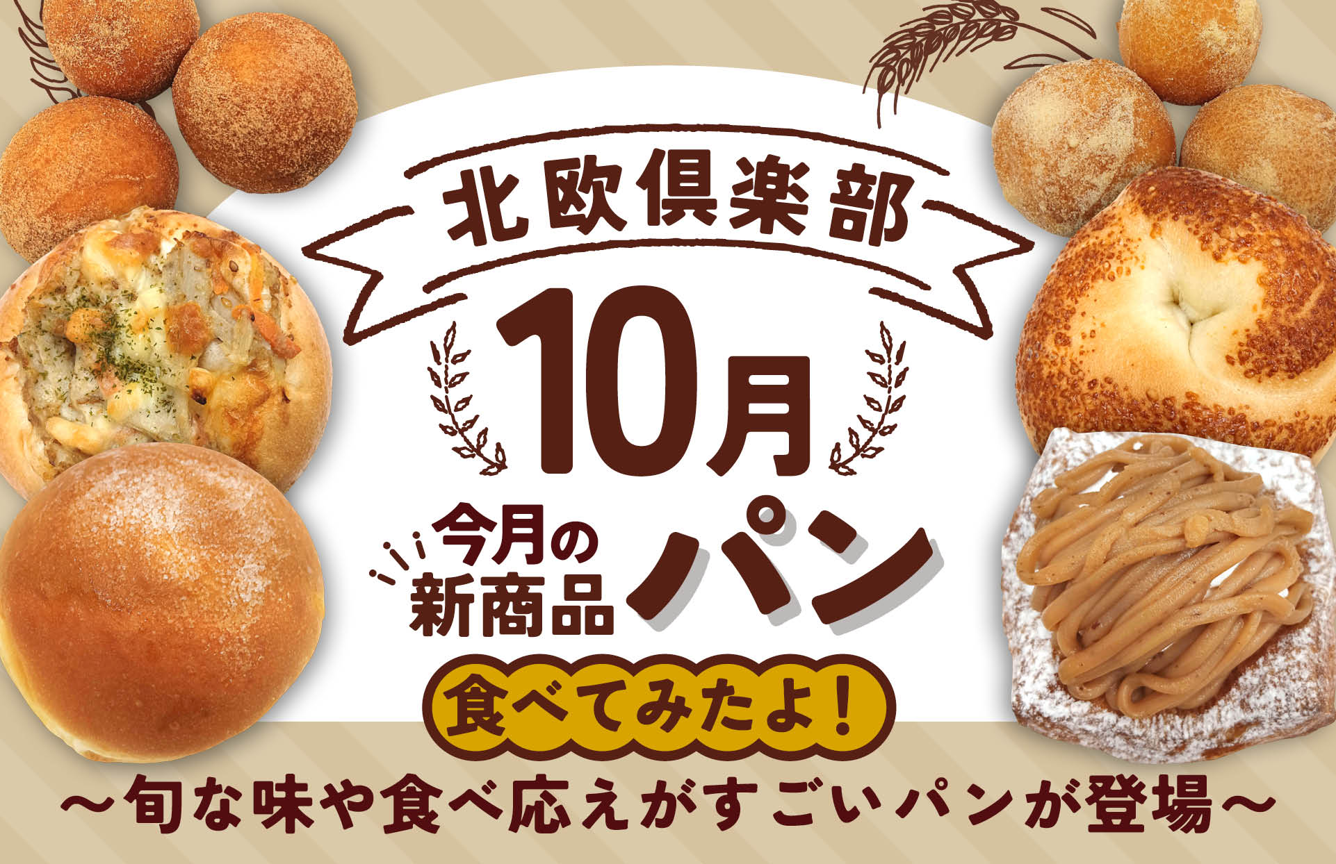 北欧倶楽部　10月の新商品のご案内