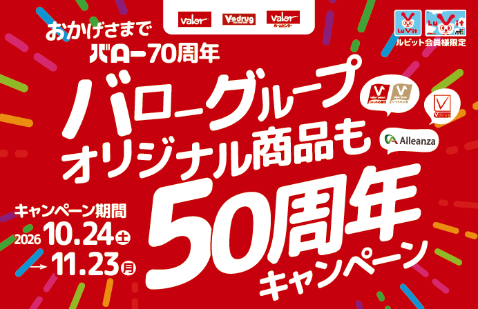 【ルビット会員様限定】バローグループオリジナル商品 50周年キャンペーン