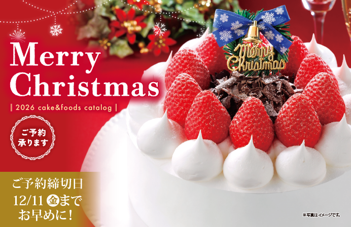 バローでメリークリスマス ★2026 クリスマスケーキのご予約承り中★